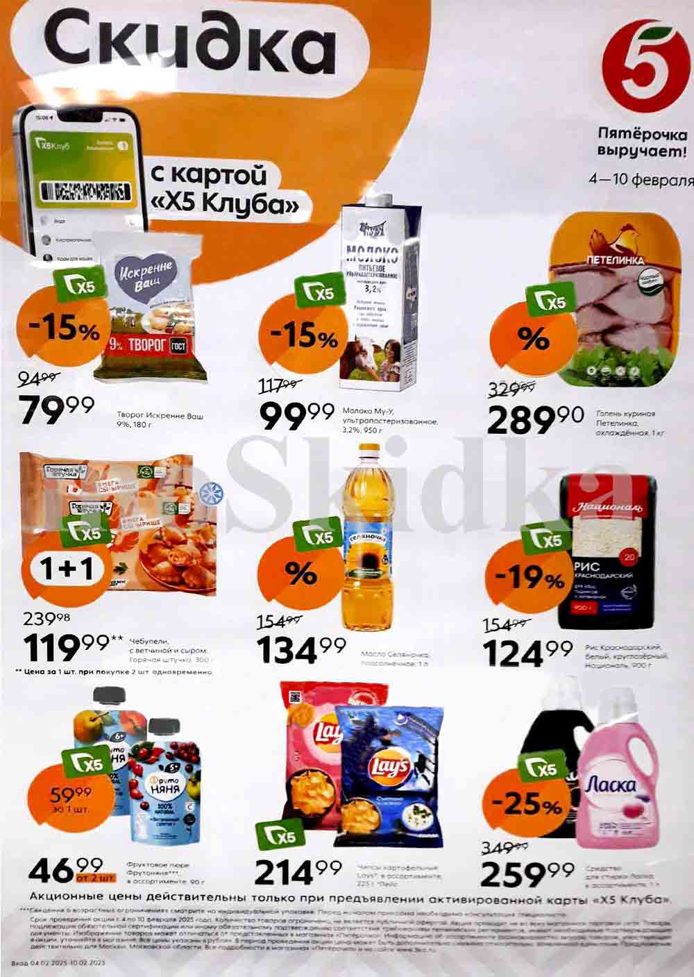  Размер скидок по акции варьируется от 12% до 25%. Перед покупкой рекомендуется ознакомиться с подробными условиями акции на сайте «Пятерочки» или у продавцов-консультантов. Обратите внимание на акцию "1+1" на чебупели.